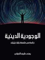 الوجودية الدينية