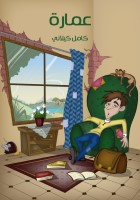 عُمَارَة