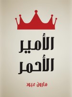 الأمير الأحمر