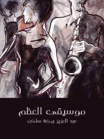 موسيقى العظم