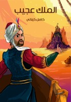 الملِكُ عَجِيبٌ