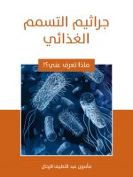 جراثيم التسمم الغذائي