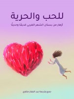 للحب والحرية