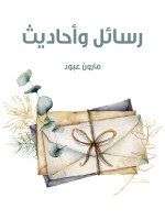 رسائل وأحاديث