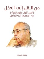 من النقل إلى العقل: الجزء الأول (علوم القرآن)
