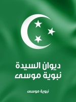ديوان السيدة نبوية موسى