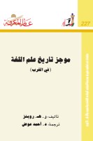 موجز تاريخ علم اللغة (في الغرب)