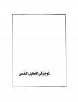 الموج في التحليل النفسي
