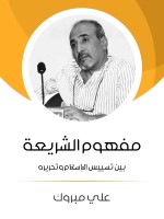 مفهوم الشريعة