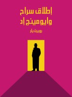 إطلاق سراح وايومينج إد
