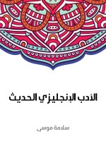 الأدب الإنجليزي الحديث