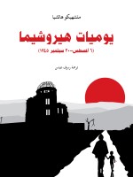 يوميات هيروشيما