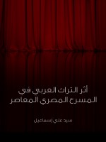 أثر التراث العربي في المسرح المصري المعاصر