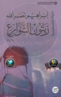 زيتون الشوارع رواية لـ إبراهيم نصر الله