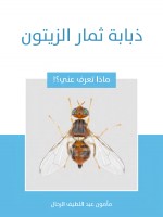 ذبابة ثمار الزيتون