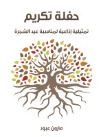 حفلة تكريم