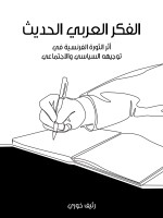 الفكر العربي الحديث