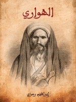 الهواري