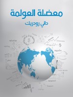 معضلة العولمة