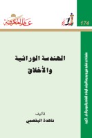 الهندسة الوراثية والأخلاق