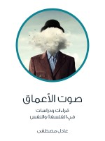 صوت الأعماق