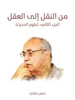 من النقل إلى العقل: الجزء الثاني (علوم الحديث)
