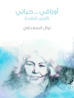 أوراقي … حياتي (الجزء الثالث)