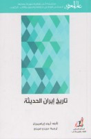 تاريخ ايران الحديثة