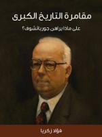 مقامرة التاريخ الكبرى