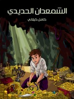 الشَّمْعَدانُ الْحَدِيدِيُّ