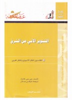التنوير الآتي من الشرق