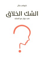 الشك الخلاق