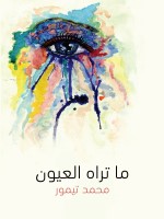ما تراه العيون