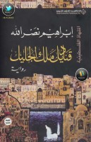 قناديل ملك الجليل رواية لـ إبراهيم نصر الله