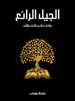 الجيل الرائع