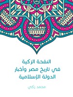 النفحة الزكية في تاريخ مصر وأخبار الدولة الإسلامية