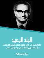 البلد البعيد