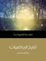 تاريخ الرياضيات