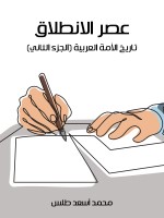 عصر الانطلاق
