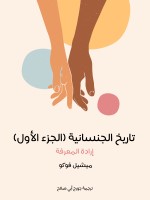 تاريخ الجنسانية (الجزء الأول)