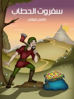 سَفْرُوتُ الْحَطَّابُ