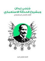 جُرْجي زيدان ومشروع الحداثة الاستعماري