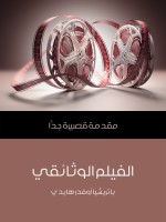 الفيلم الوثائقي