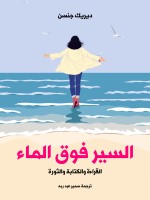 السير فوق الماء