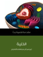 الخلية