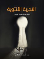 التجربة الأنثوية