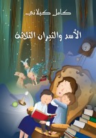 الأَسَدُ والثِّيرانُ الثَّلاثَة