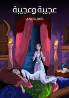 عَجِيبَةُ وَعَجِيبَةُ