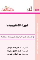 ثورة الإنفوميديا: الوسائط المعلوماتية و كيف تغير عالمنا و حياتنا