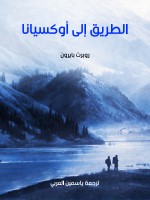 الطريق إلى أوكسيانا
